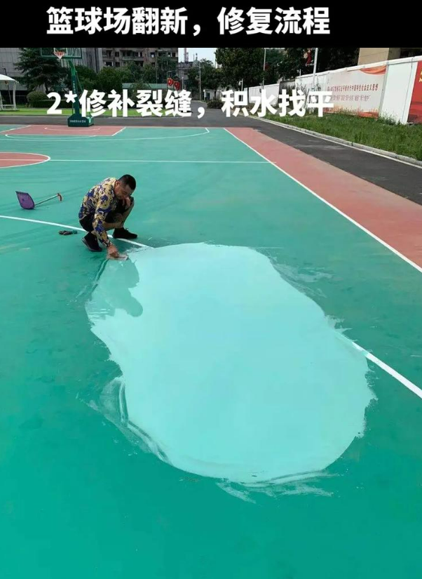 岭东硅 PU 球场(篮球场 / 羽毛球场) 局部维修(破损<30%)